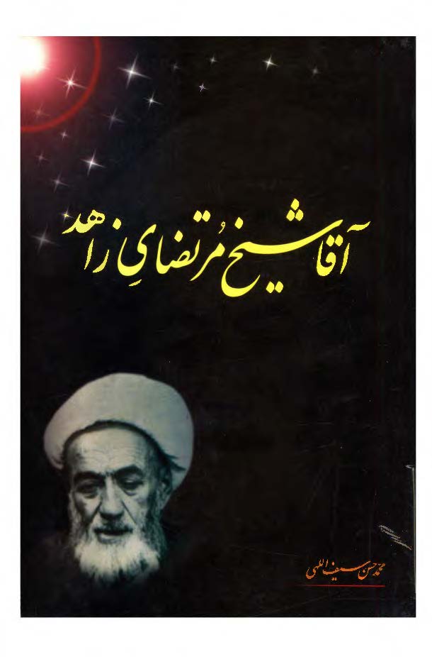 آقا شيخ مرتضاي زاهد