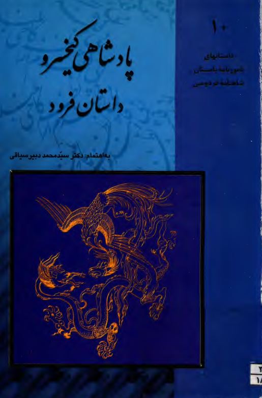پادشاهی کیخسرو داستان فرود ؛ داستانهای نامورنامه باستان شاهنامه فردوسی