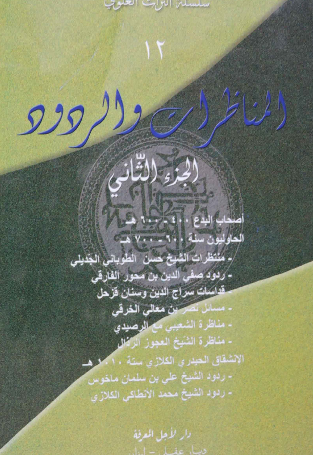 سلسله التراث العلوی: المناظرات و الردود 2