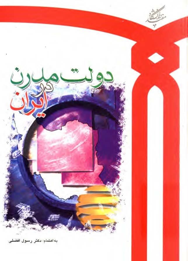 دولت مدرن در ايران (مجموعه مقالات)