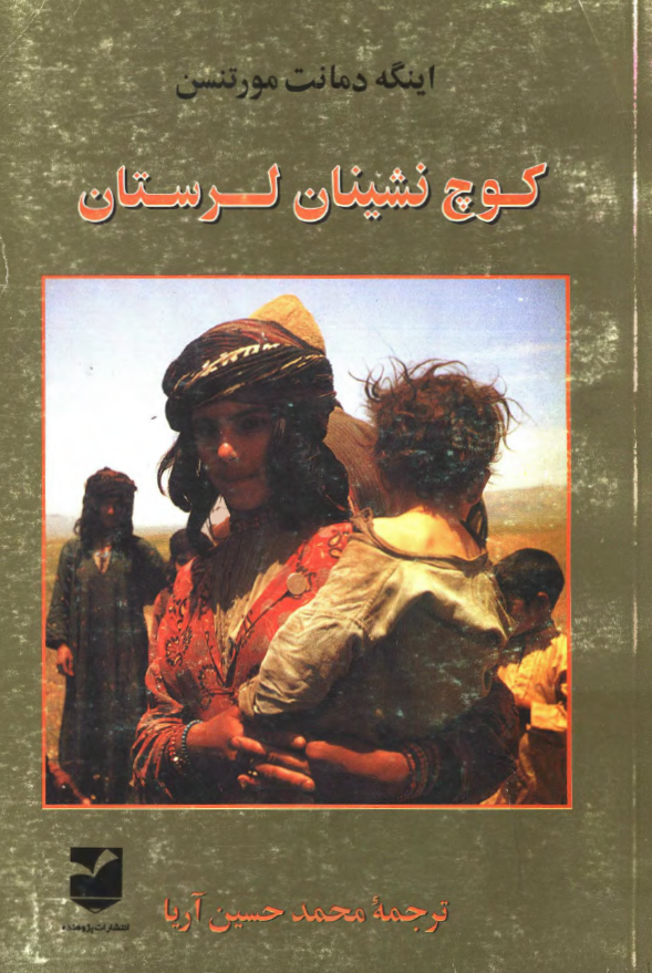 کوچ نشينان لرستان