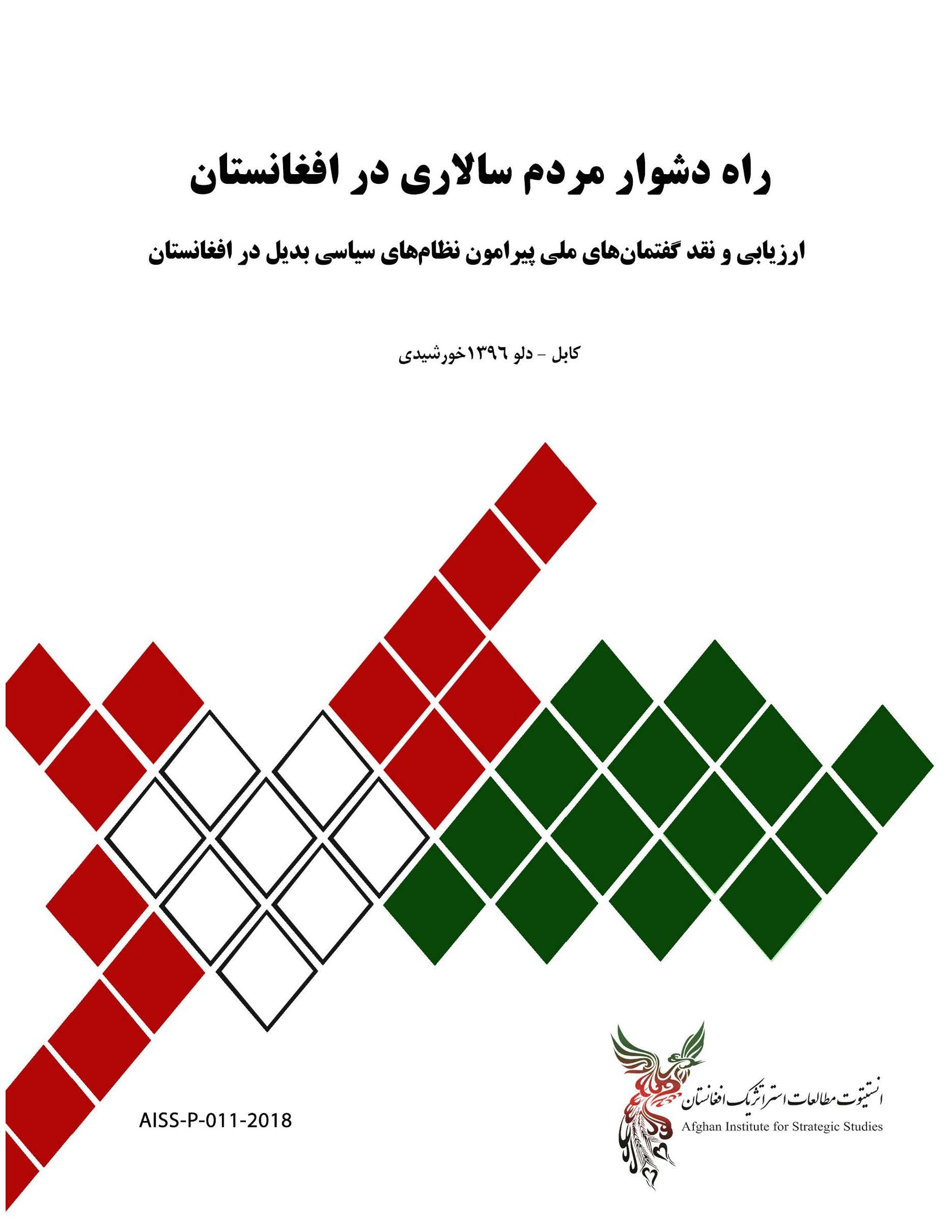 راه دشوار مردم سالاری در افغانستان: ارزیابی و نقد گفتمان های ملی پیرامون نظام های سیاسی بدیل در افغانستان