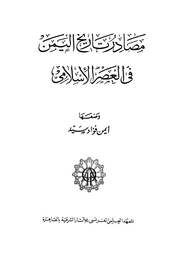 مصادر تاریخ الیمن فی العصر الاسلامی