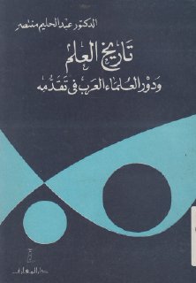 تاريخ العلم و دور العلماء العرب في تقدمه الدكتور عبد الحليم منتصر