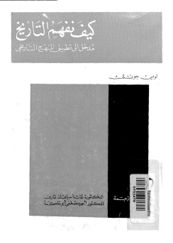 کيف نفهم التاريخ: مدخل الی تطبیق المنهج التاریخی
