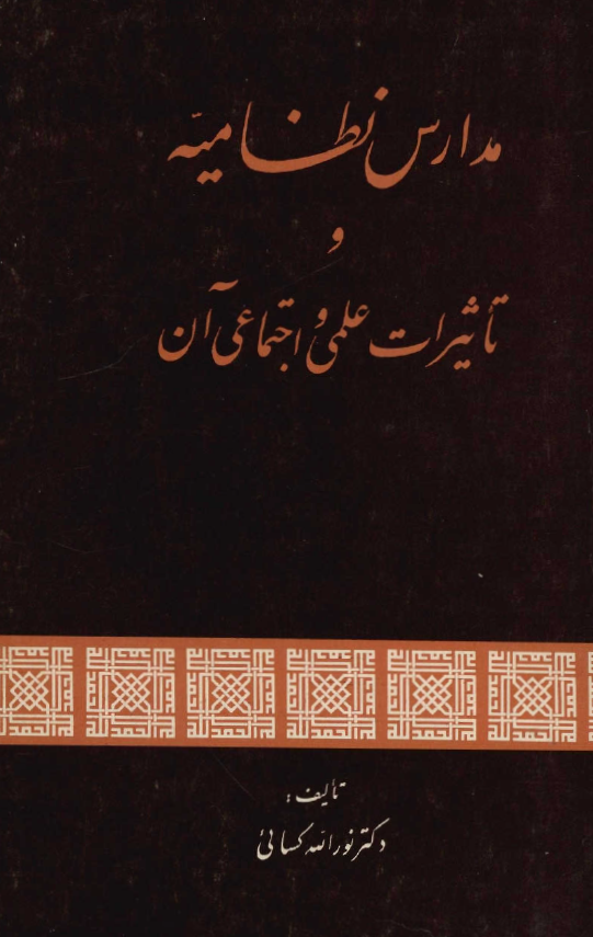 مدارس نظاميه و تاثيرات علمی و اجتماعی آن
