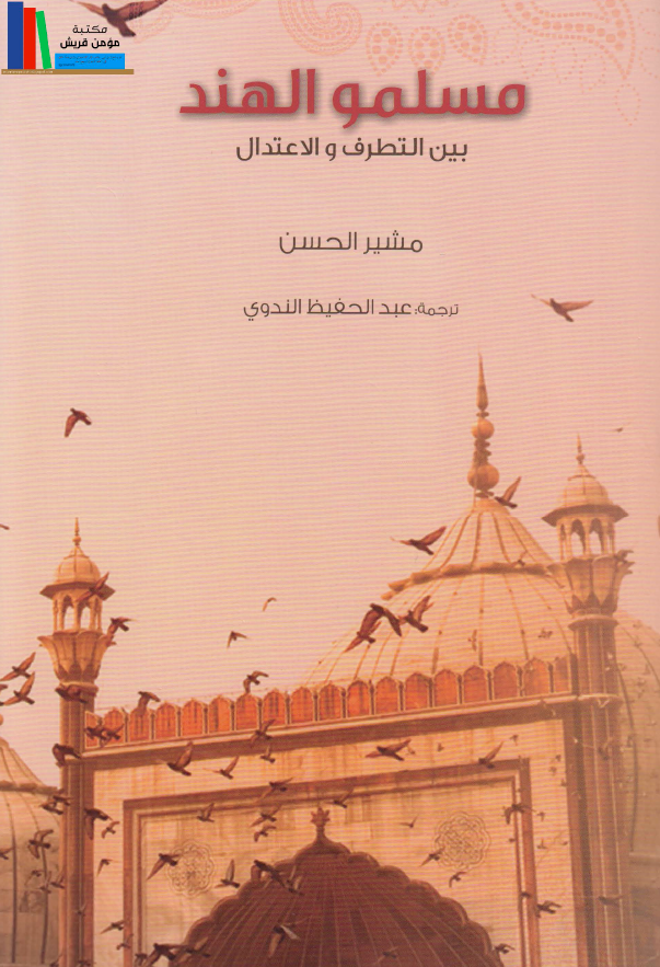 مسلمو الهند