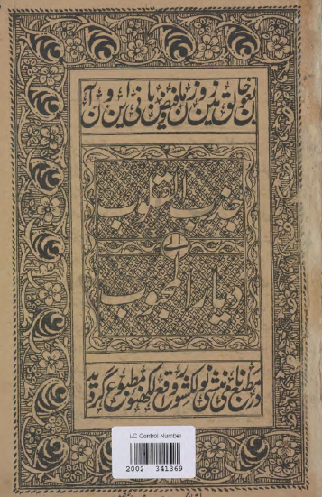 جذب القلوب الي ديار محبوب = جذاب القلوب الي ديار المحبوب = تاريخ مدينه منوّره = ترجمه وفاء الوفاء بأخبار دار المصطفي للسمهودي