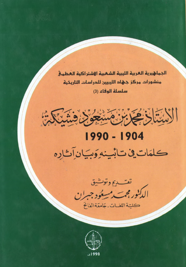 الاستاذ محمد بن مسعود فشیکه (1904-1990) کلمات فی تابینه و بیان آثاره