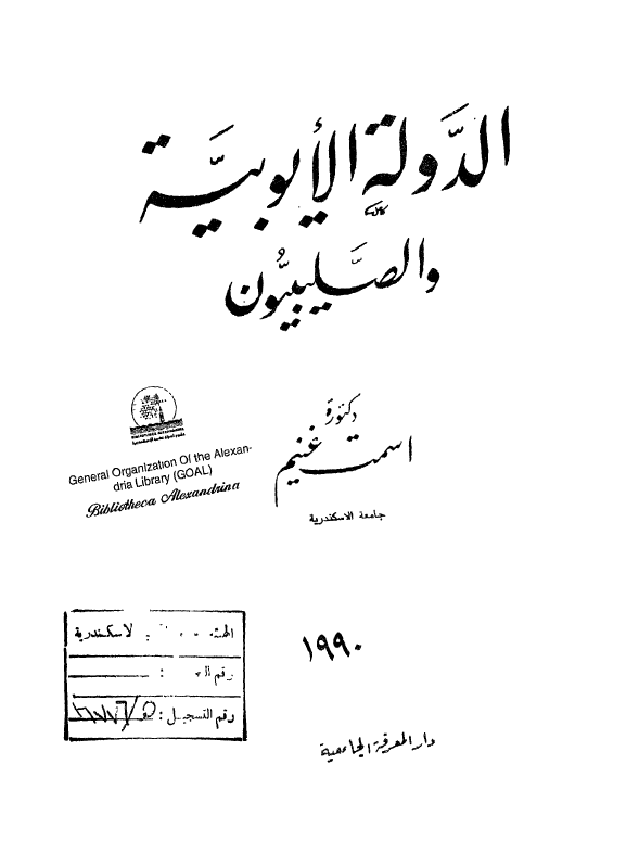 الدوله الايوبيه و الصليبيون