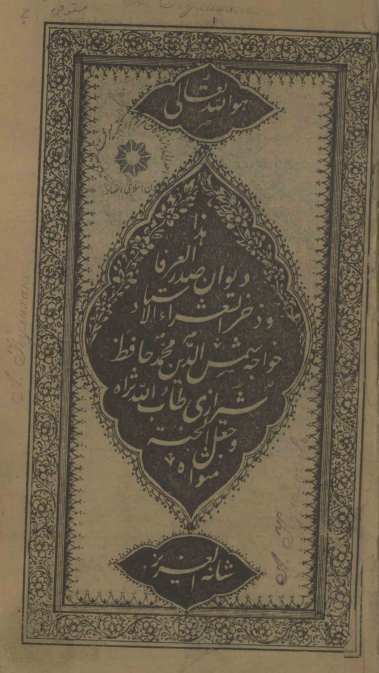دیوان صدر العرفا و ذخر الشعراء الاستاد خواجه شمس الدین محمد حافظ شیرازی