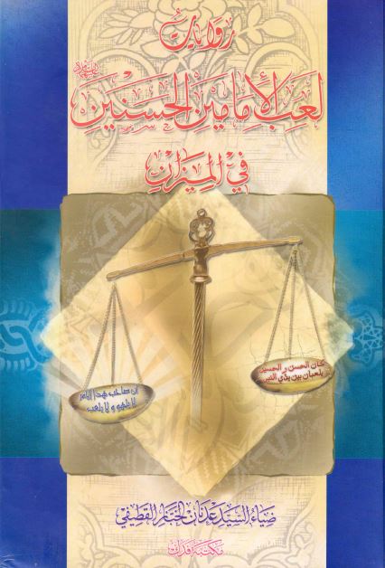 روايات لعب الامامين الحسنين (ع) فی الميزان