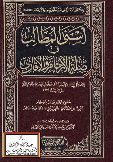 اسنی المطالب فی صله الارحام و الاقارب
