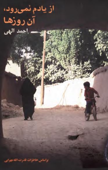 از یادم نمی رود آن روزها: بر اساس خاطرات آزاده سرافراز قدرت الله مهرابی