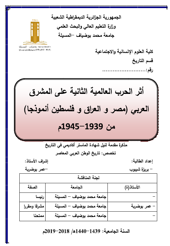 اثر الحرب العالمیه الثانیه علی المشرق العربی (مصر و العراق و فلسطین انموذجا) من 1939-1945 م (رساله الماجستیر)