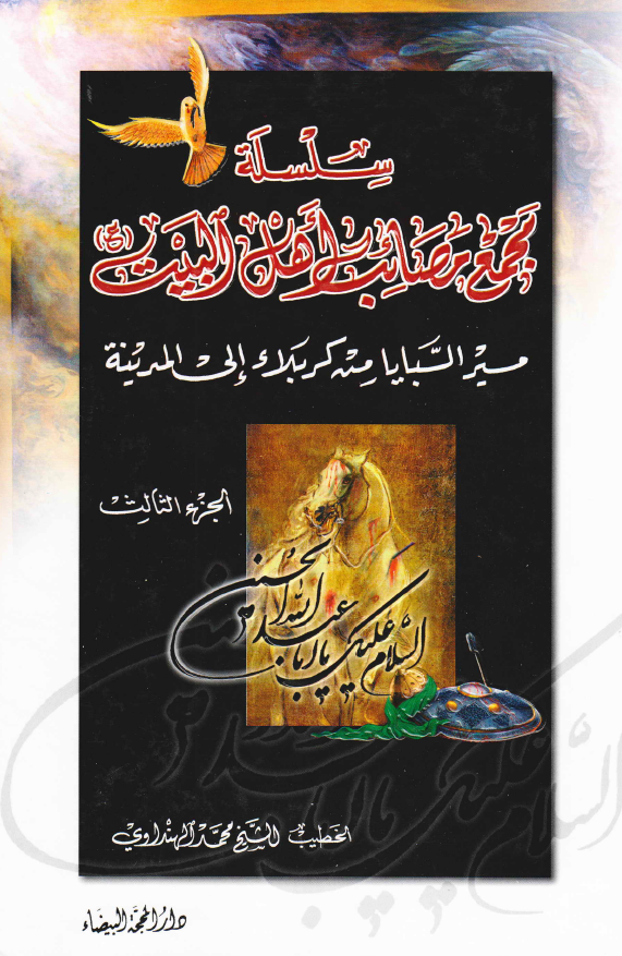 سلسله مجمع مصائب اهل البیت (ع)؛ مسیر السبایا من کربلاء الی المدینه