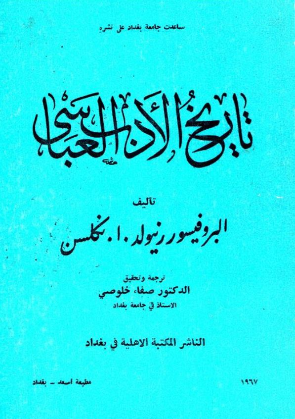 تاريخ الادب العباسي