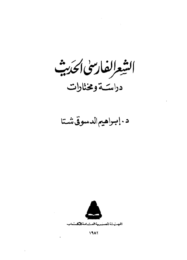 الشعر الفارسي الحديث دراسه و مختارات