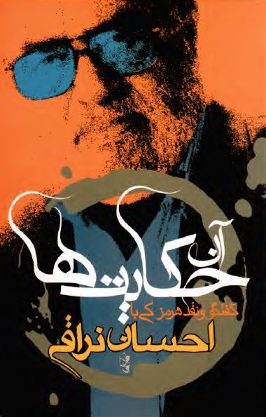 آن حکايت ها؛ گفتگو و نقد هرمزکی با احسان نراقی