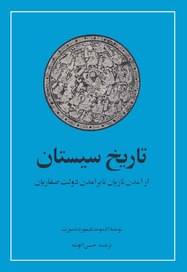 تاریخ سیستان از آمدن تازیان تا برآمدن دولت صفاریان