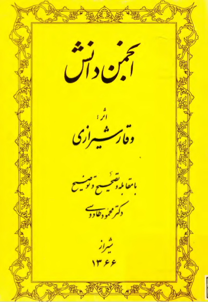 انجمن دانش