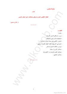 النظام الإقليمى الشرق أوسطى ومخاطره على الوطن العربى