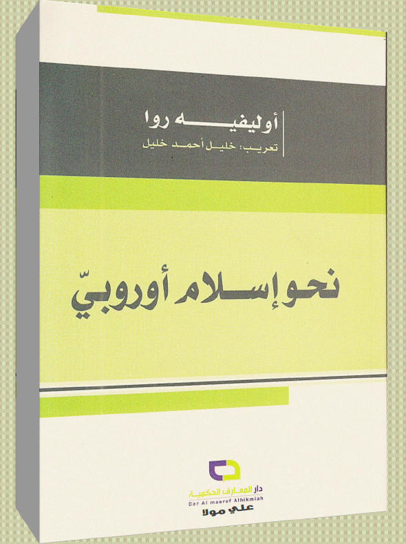 نحو اسلام اوروبی