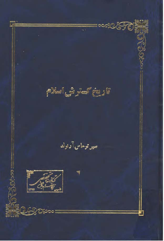 تاريخ گسترش اسلام