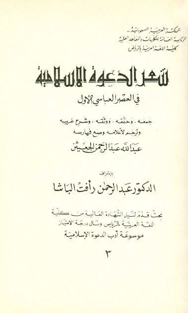 شعر الدعوه الاسلامیه فی العصر العباسی الاول