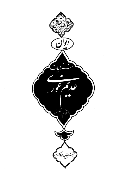 دیوان غزلیات عدیم غوری بانضمام رباعیات