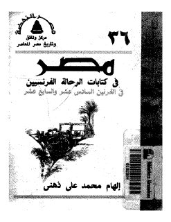 مصر في كتابات الرحالة الفرنسيين