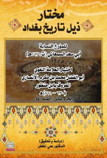 مختار ذيل تأريخ بغداد لــ المؤرخ النسابة أبي سعد السمعاني دراسة