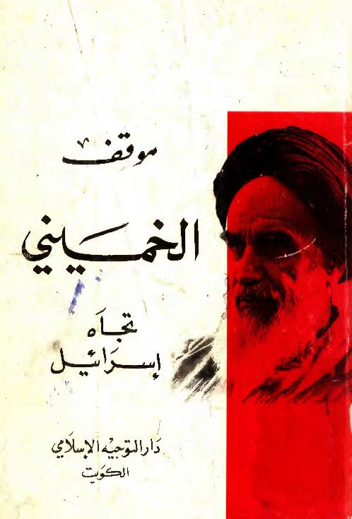 موقف الامام الخميني تجاه اسرائيل