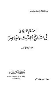 العالم الاسلامي في التاريخ الحديث والمعاصر د مصطفى محمد رمضان