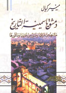 دمشق ياسمينة التاريخ, مشاهد من عراقتها و صور من أفانينها و مأثورها