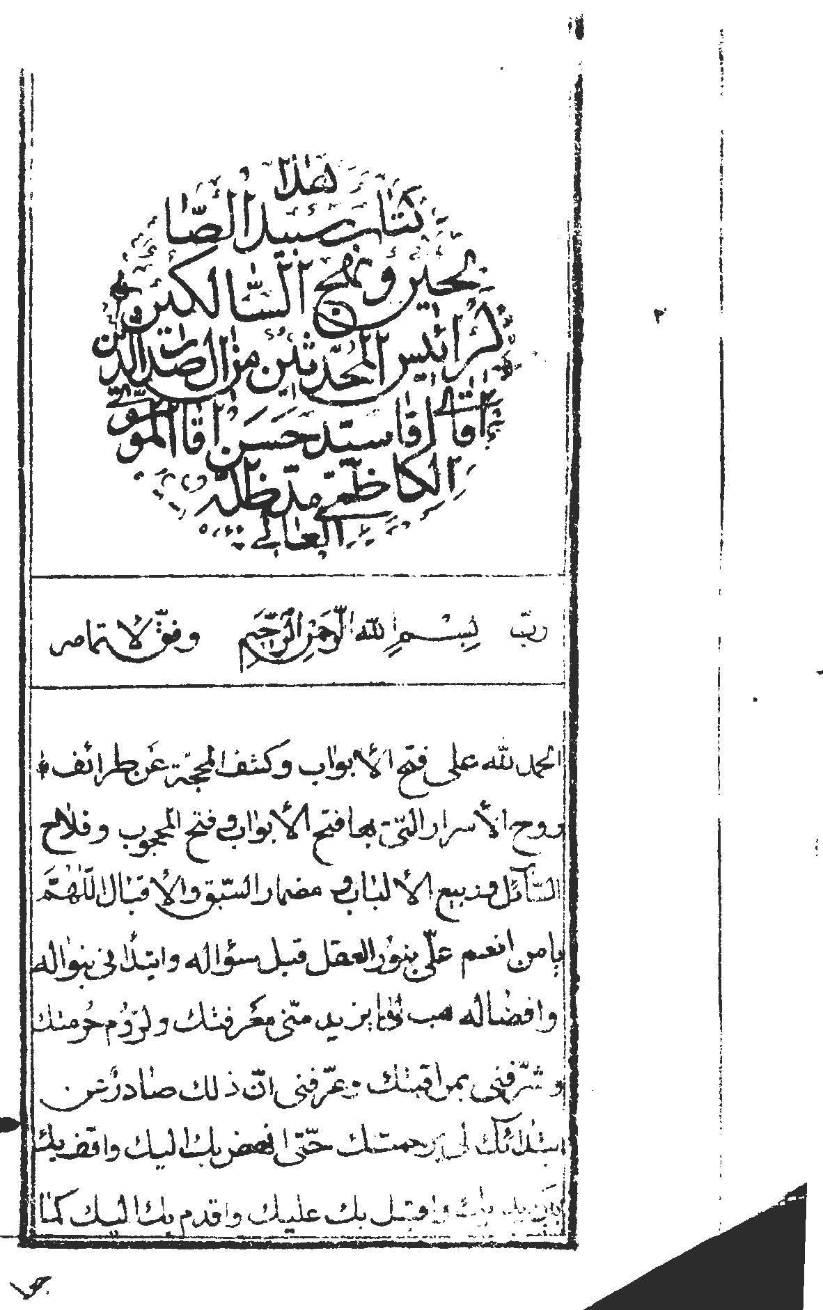 سبيل الصالحين و نهج السالکين