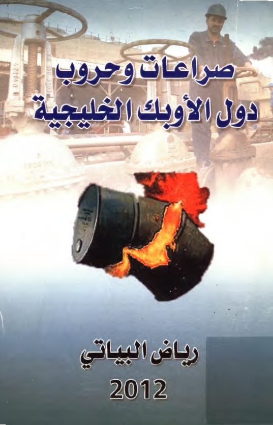 صراعات و حروب دول الاوبک الخليجيه