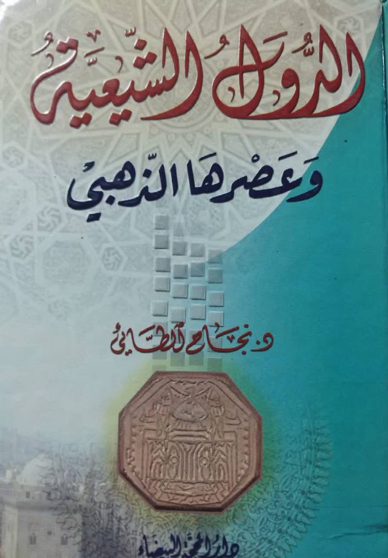 الدول الشیعیه و عصرها الذهبی