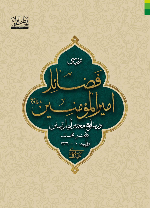 بررسی فضائل امیرالمومنین (ع) در منابع معتبر اهل تسنن (روایت 1 - 236)