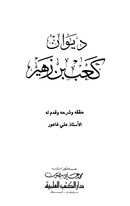 دیوان کعب بن زهیر