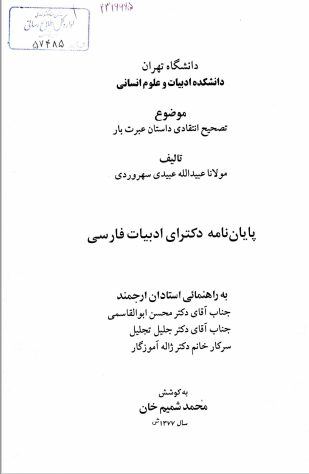 تصحیح انتقادی داستان عبرت بار (پایان نامه دکترای ادبیات فارسی)