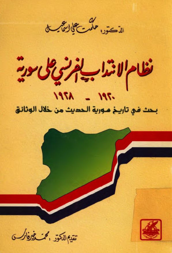نظام الانتداب الفرنسي علي سوريه 1928-1920 (بحث فی تاریخ سوریه الحدیث من خلال الوثائق)
