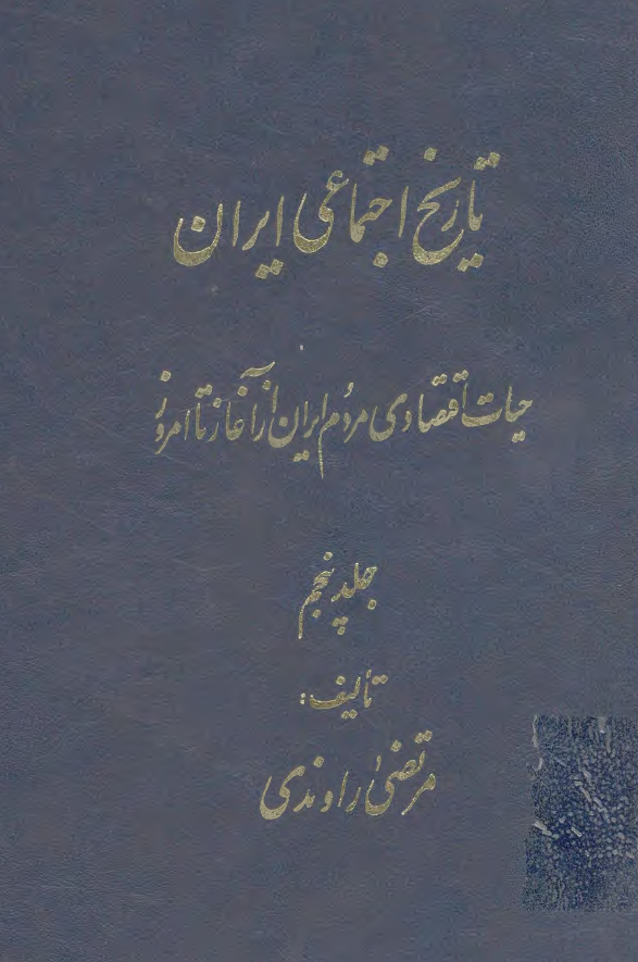 تاريخ اجتماعي ايران