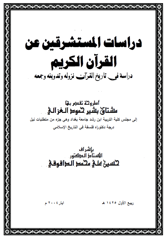 دراسات المستشرقین عن القرآن الکریم؛ دراسه فی تاریخ القرآن مزوله و تدوینه و جمعه (رساله الدکتوراه)