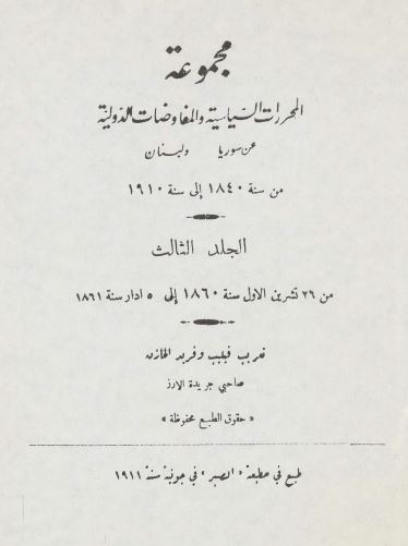 مجموعه المحررات السياسيه و المفاوضات الدوليه عن سوريا و لبنان