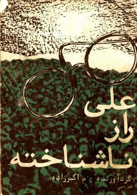 علي (ع) راز ناشناخته: آثار برگزيده شاعران و نويسندگان درباره علي بن ابيطالب (ع)