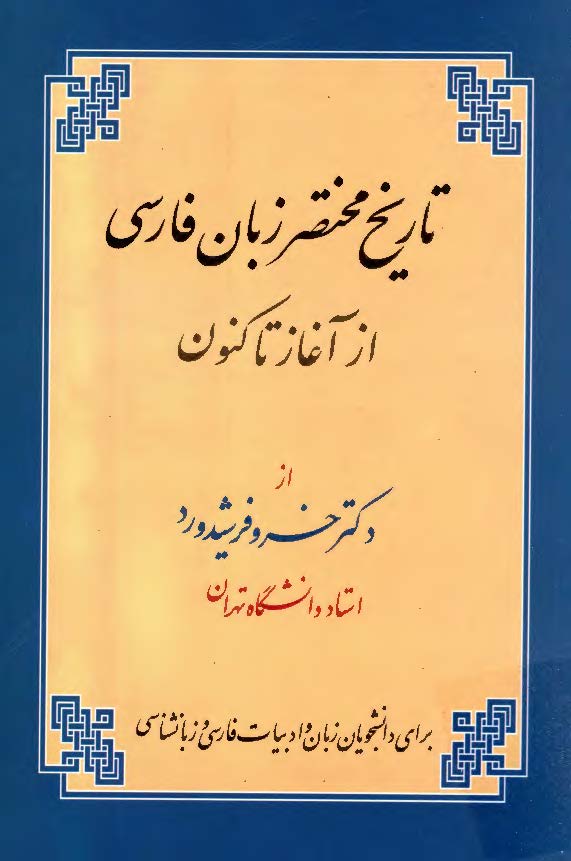 تاريخ مختصر زبان فارسي از آغاز تا کنون