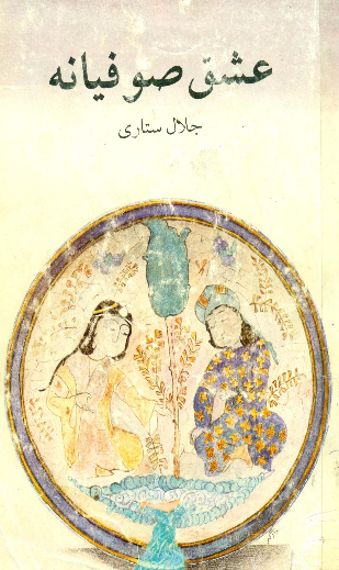 عشق صوفیانه