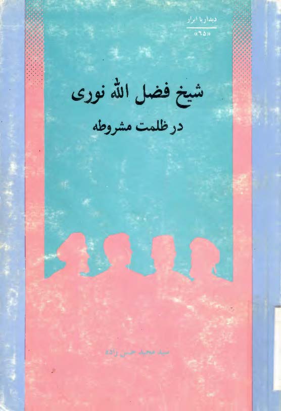 ديدار با ابرار شيخ فضل الله نوری در ظلمت مشروطه