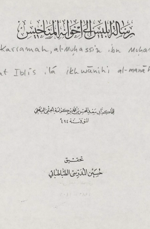 رساله ابليس الي اخوانه المناحيس